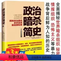 [正版]库存尾品 政治暗杀简史揭秘政治袭击杀手及其幕后操纵者美国国家安全局黑旗ISIS的崛起等世界间谍组织暗杀机构内幕