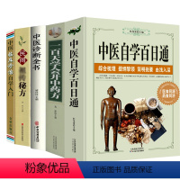 [正版]5册中医自学百日通+一百天学会开中药方+中医诊断全书+民间祖传秘方+中医临床诊治自学入门 民间秘传处方养生经