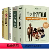 [正版]5册中医自学百日通+一百天学会开中药方+中医诊断全书+民间祖传秘方+中医临床诊治自学入门 民间秘传处方养生经