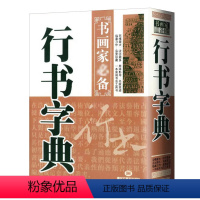 [正版]精装行书字典书画家系列书法工具书笔画索引毛笔软笔硬笔书法实用教程书法入门大全历代名家行书毛笔书法常用字字典字海