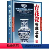 [正版]青花瓷鉴藏全书(精装)陈士龙编著介绍中国明清陶瓷瓷器古董史的基础分类辨伪收藏投资鉴定鉴赏保养等入门简明读本书籍