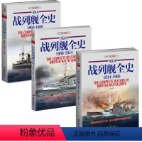 [正版]全三册英国战列舰全史 1860-1960 德国战列舰俾斯麦号覆灭记舰艇全书书籍