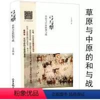 [正版]弓与犁 草原与中原的和与战从古代中国与其游牧民强邻的世界史到疾驰的征服者说一个不断变化的复杂共同体书