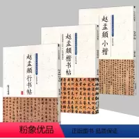 [正版]赵孟頫小楷楷书行书帖(共3册)中华历代传世碑帖集萃赵体千字文毛笔书法字帖精选闲居赋秋声赋吴兴赋临摹教程书籍