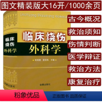 [正版]精装1000页 临床烧伤外科学 介绍了烧伤早期损害及伤情判断医院内救冶烧伤康复治疗烧伤疗养等实用烧伤外科学书籍