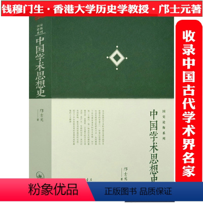 [正版]中国学术思想史 钱穆门生邝士元论述中国古代学术思想先秦两汉唐宋元明代清代哲学思想概论诸子百家论语新解书籍