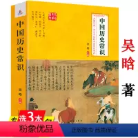 [正版]中国历史常识 吴晗著中国国学经典常识全知道解读中国古近代历史通俗历史知识读本书籍