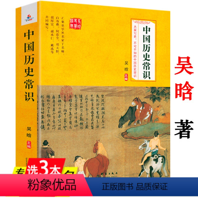 [正版]中国历史常识 吴晗著中国国学经典常识全知道解读中国古近代历史通俗历史知识读本书籍
