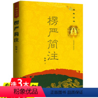 [正版]楞严简注佛典丛书原经文+注释弘学著今释译解易贯楞严浅释书籍