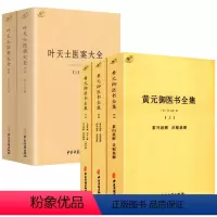 [正版]黄元御医书全集+叶天士医案大全(全5册)书籍