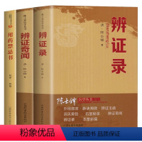 [正版]陈士铎医学3册 辨证录辨证奇闻用药禁忌书剖析丝丝入扣辨疑解惑厘定本原用药灵活临证灵验一本临证冰鉴之作中医临床中