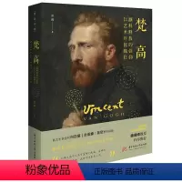 [正版]梵高:颜料释放的信仰,以艺术对抗疯狂 智美印象系列艺术传记书籍亲爱的提奥梵高传凡高传
