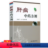 [正版]肝病中药方剂 肝病食疗用药肝病用药十讲中医肝病治疗经验集名老中医诊治肝病临证经验养肝就是养命肝病证治概要保健书