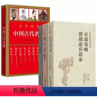 [正版]4册中国古代兵法:百战奇略曾胡治兵语录+尉缭子吴子司马法孙膑兵法+六韬·三略·李卫公问对+名家说史:中国古代名