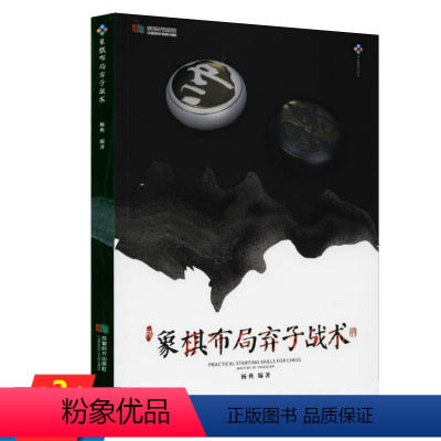 [正版]象棋布局弃子战术象棋残局大全布局战术儿童象棋入门教程速成入门象棋大全棋谱战术象棋布局基础教程书籍