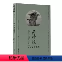 [正版]精装西洋镜(第三十三辑):中华考古图志 找寻遗失在西方的中国史书籍