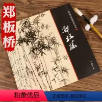 [正版]郑板桥 郑燮书画集中国十大名画家人美画谱写意竹子墨竹兰中国画大师经典系列丛郑板桥竹子画谱画集全集书籍