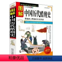 [正版]图解中国历代酷刑史/多棱镜书坊收录商鞅李斯韩非子韩信岳飞刘伯温袁崇焕等酷刑古代历史刑法人类酷刑简史