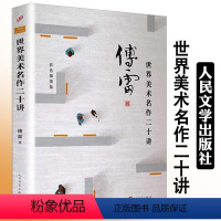 [正版]世界美术名作二十讲 傅雷彩色插图达芬奇拉斐尔毕加索等绘画作品鉴赏媲美张法中讲看见新艺术家哲学常识纸上美术馆书籍