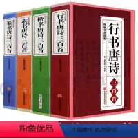 [正版]4册大厚本 行书楷书隶书篆书唐诗三百首4册 颜真卿颜体王羲之欧体兰亭序古诗书法真迹集字临摹小楷拓本成人书法字帖