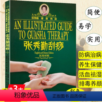 [正版]张秀勤刮痧零基础学穴位手法一刮就好精美图解痧象全息经络美容书精典精粹张秀勤精准刮痧法养五脏调体质大全书籍