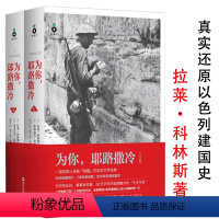 [正版]为你(上下2册)拉莱科林斯著纪实文学作品见证呈现真实以色列的中东建国史和犹太人两千年三千年生动