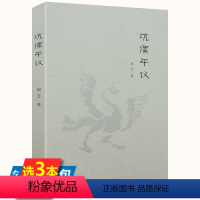 [正版]微瑕非全新 坑儒平议以史料的角度研究秦始皇坑儒事件对中国儒学的影响中国古代史国学知识读物图书书籍