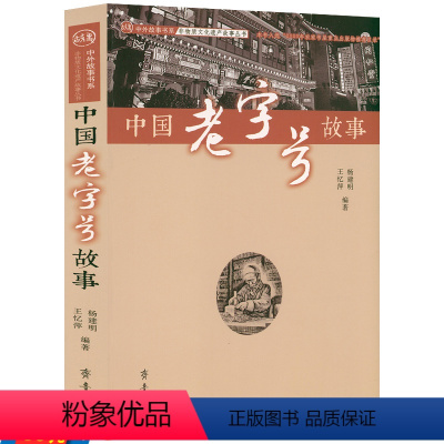 [正版]中国老字号故事 中国百年企业发展历程繁盛秘诀经营理念匠人精神管理治理方式全聚德同仁堂瑞蚨祥等书籍