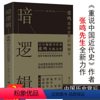 [正版]暗逻辑张鸣说历史背后的细节易中天谭伯牛余世存联袂深扒历史另著张鸣重说中国近代史作品历史的坏脾气书籍