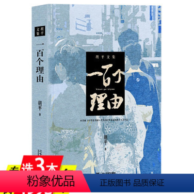 [正版]一百个理由 胡平著解析中日关系纪实文学报告现当代文学友邦还是敌国二十讲书籍