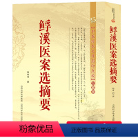 [正版]鯚溪医案选摘要 精选五官内外科医案摘要朱良春用药经验集扶阳讲记李可老中医急危重症疑难病经验专辑朱丹溪医案评析