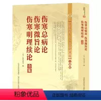[正版]伤寒总病论伤寒微旨论寒明理续论合集伤寒诸病症方剂杂方伤寒论辨证用药理论分证治疗经验气解伤寒论胡希恕伤寒论方证辨