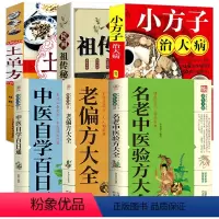 [正版]小方子治大病+民间祖传秘方+小小单方治大病+名老中医验方大全+老偏方大全+中医自学百日通(共6册)书籍