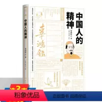[正版]中国人的精神 辜鸿铭文集中国人缺少什么文化自信民国大师讲传统中国文化中春秋大义文化要义对现代中国多维观察书籍