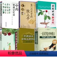 [正版]6册一百天学会开中药方+第一次买中药就上手+实用中药新方剂+中药快速记忆法+中药临床合理应用手册+中药临床新用