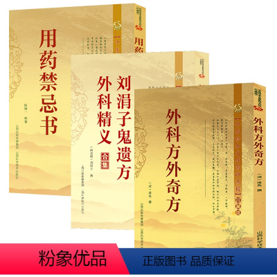 [正版]外科方外奇方+刘涓子鬼遗方·外科精义合集+用药禁忌书(全3册)书籍