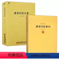 [正版]2册黄帝内经素问重广补注+黄帝内经太素 书籍