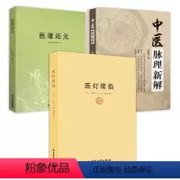 [正版]3册医灯续焰+医道还元+中医脉理新解