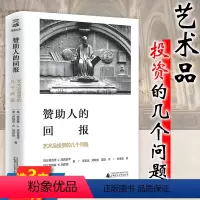 [正版]赞助人的回报:艺术品投资的几个问题(精装) 时代的期权 艺术与价值投资 当艺术遇见钱艺术和经济书籍