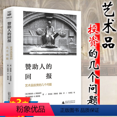 [正版]赞助人的回报:艺术品投资的几个问题(精装) 时代的期权 艺术与价值投资 当艺术遇见钱艺术和经济书籍