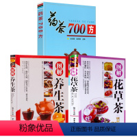 [正版]3册图解花草茶+图解养生茶+药茶700方 茶文化茶书茶艺书入门识茶品茶鉴茶花草茶养生茶减肥花茶茶之书关于茶叶知