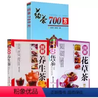 [正版]3册图解花草茶+图解养生茶+药茶700方 茶文化茶书茶艺书入门识茶品茶鉴茶花草茶养生茶减肥花茶茶之书关于茶叶知