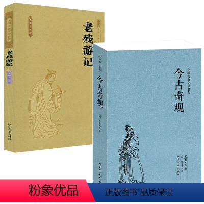 [正版]2册今古奇观+老残游记 书籍