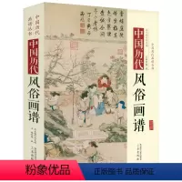 [正版]精装厚400余页中国历代风俗画谱 中国历代画谱丛书古代社会生活习俗绘画风俗画国画入门临摹收藏书籍