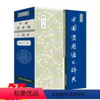 [正版]1040页 中国惯用语大辞典(袖珍本)俗语词典惯用语词典常用熟语由来名言佳句辞典经典语录书籍