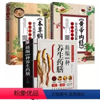 [正版]3册精编1000种养生药膳+《本草纲目》+《黄帝内经》)养生药膳药茶制作 书籍