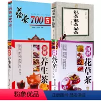 [正版]4册图解花草茶+图解养生茶+识茶泡茶品茶一本全+药茶700方茶文化零起点茶艺全书茶与茶器从零开始学茶艺国粹图典