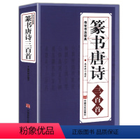 [正版]篆书唐诗三百首 中国传世书法大字典全集 名家书法隶篆正反篆刻大字典秦李斯峄山碑清邓石如吴均帖毛笔字帖图书籍