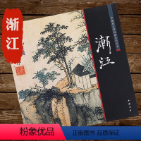[正版]渐江 中国好丹青石涛八大山人合称四僧画集山水画册页中国画大师经典系列丛书书籍