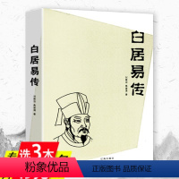 [正版]白居易传 通过白居易诗歌来认识了解白居易诗选译选集诗集全集诗歌赏析五百年中一乐天元白诗笺证稿元稹书籍